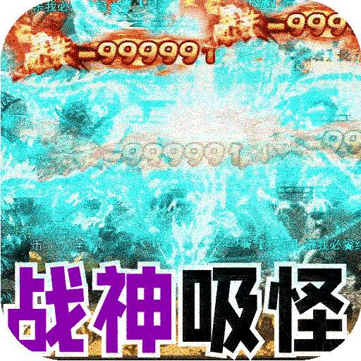 大屠龙（战神吸怪超变）