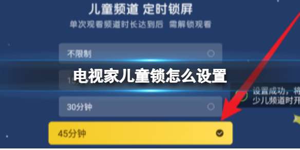 电视家儿童锁怎么设置 电视家儿童锁设置方法