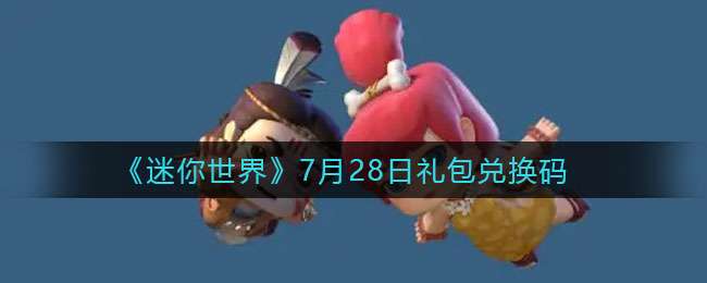 《迷你世界》7月28日礼包兑换码