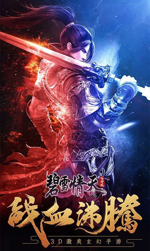 碧雪情天3D(超神兽毕业全免)0