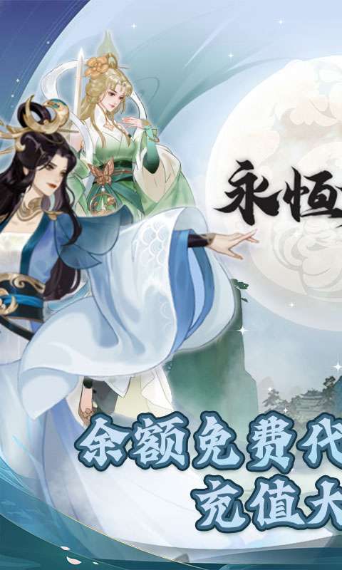 永恒修仙(余额代付无限刷)0