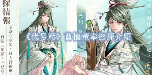 《代号鸢》曹植董奉密探介绍