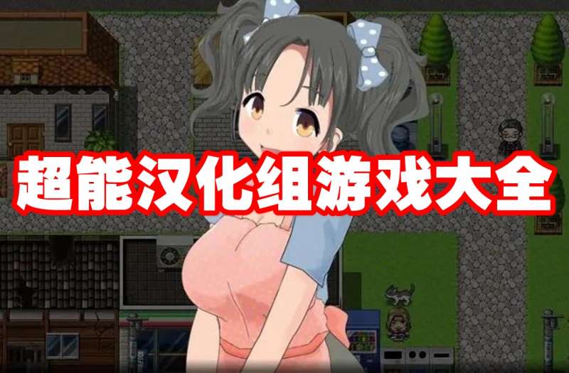 超能汉化组游戏大全