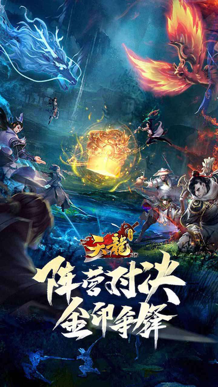 天龙3D(混服版)0