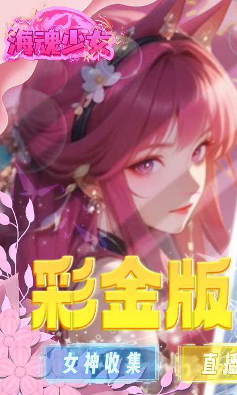 海魂少女(彩金首续0.05)0