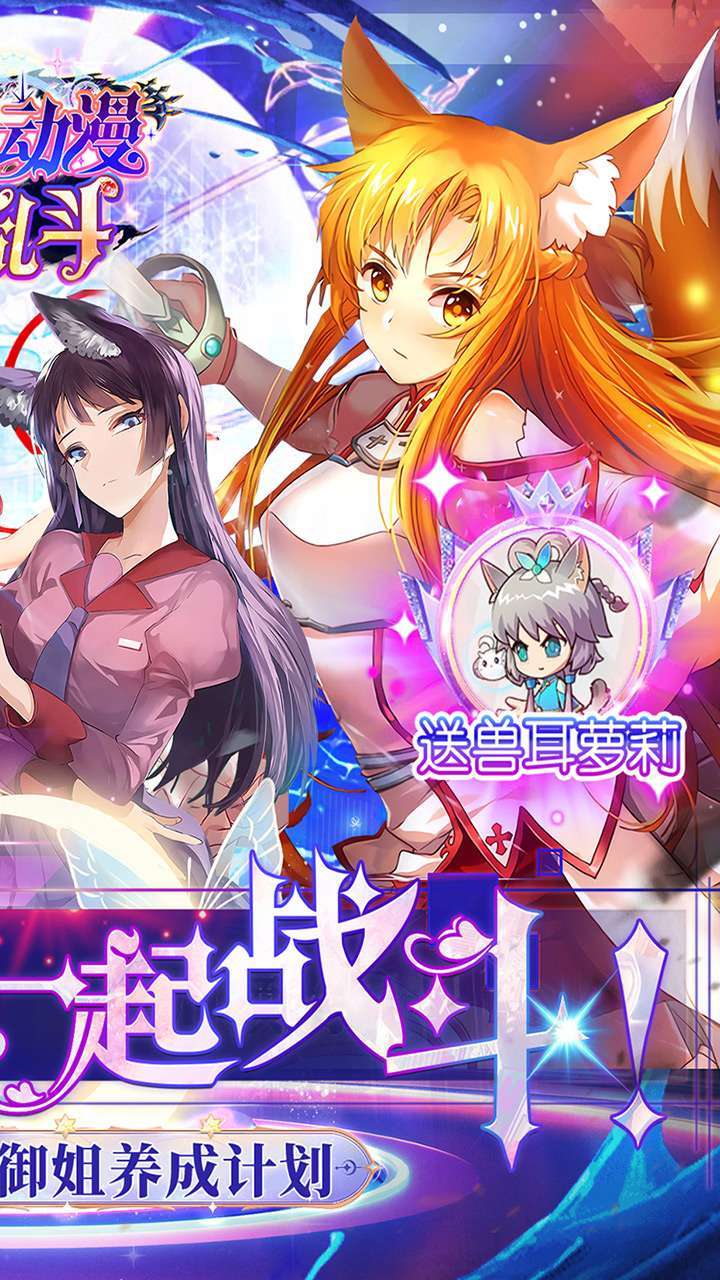 人气动漫大乱斗(送御宅大礼包)2