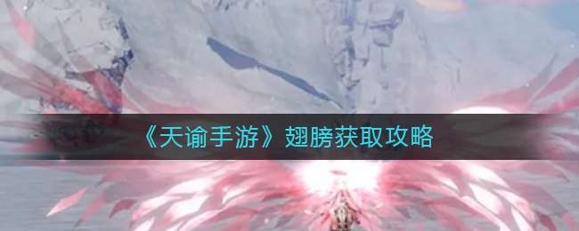 《天谕手游》翅膀获取攻略