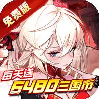 远征将士(0.1折天天送6480)