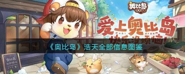 《奥比岛：梦想国度》浩天全部信息图鉴