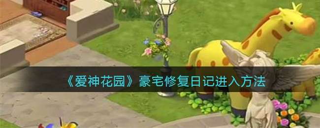 《爱神花园》豪宅修复日记进入方法
