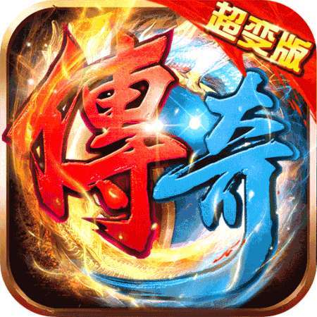 超变传奇内购破解版