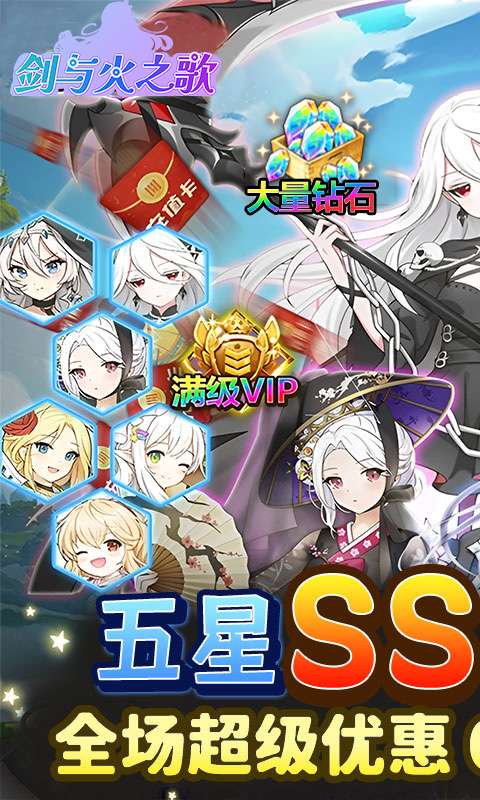 剑与火之歌(0.05折送五星英雄)0