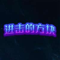 进击的方块ios版