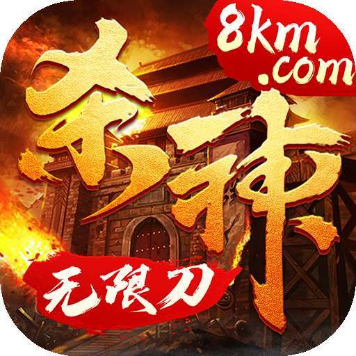 8KM杀神无限刀