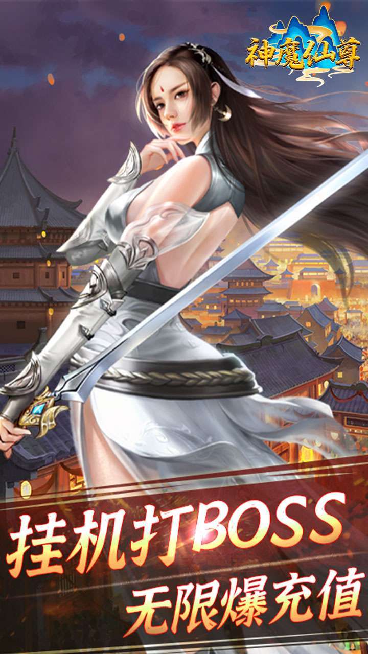 神魔仙尊（打怪爆充值）0