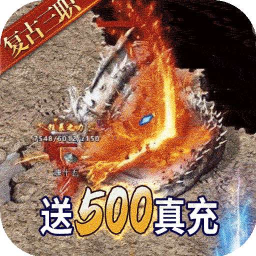 王者战神（BT送500真充）