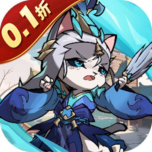 猫三国（0.1折）