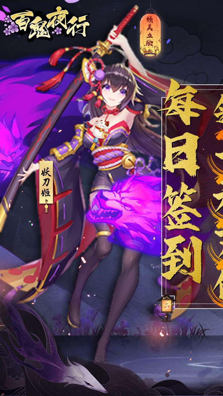 百鬼夜行(BT送毕业式神)0