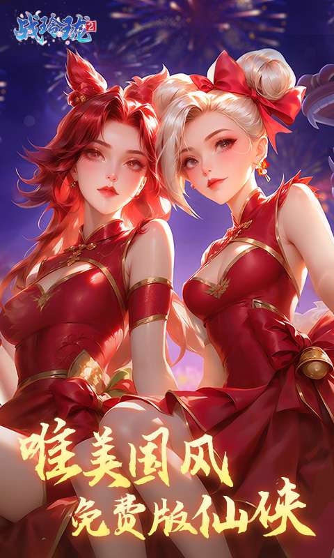 战玲珑2(0.1折免费版)0