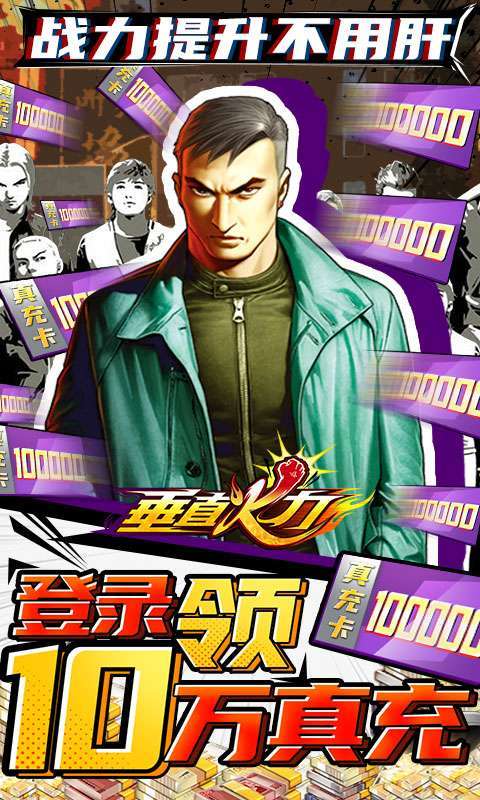 垂直火力(送十万真充)0