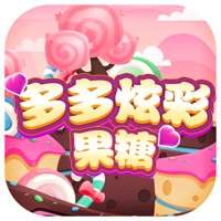 多多炫彩果糖ios版