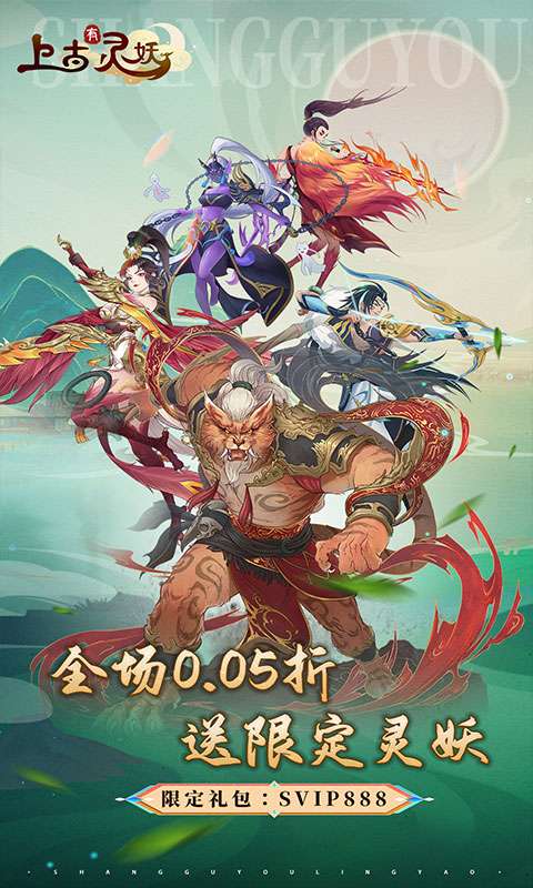 上古有灵妖(0.05折送限定灵妖)0