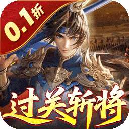 合体三国（过关斩将0.1折）
