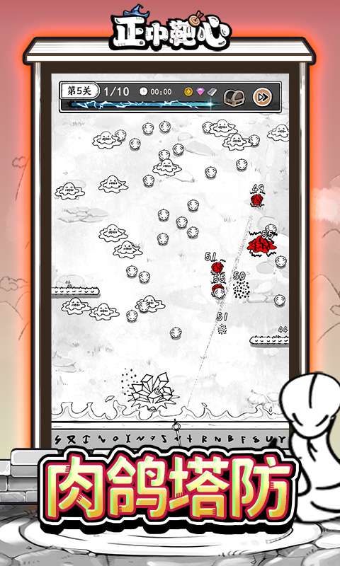 正中靶心（免广告版）2