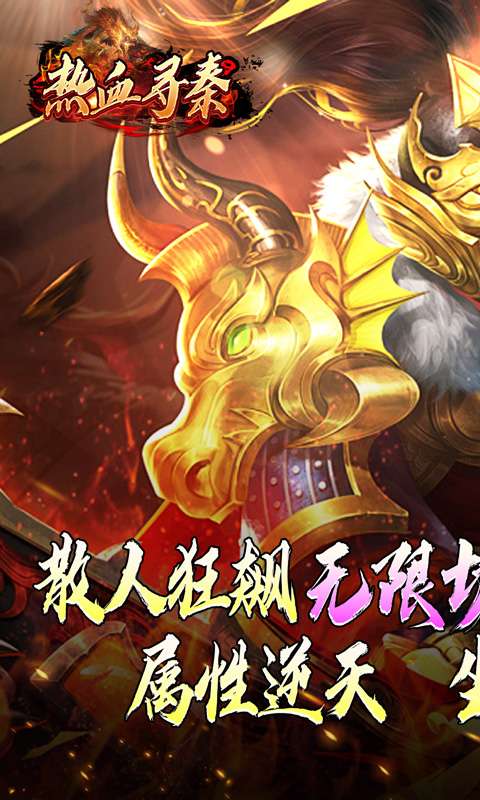 热血寻秦（灵兽超变无限刀）0