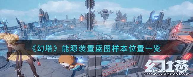 《幻塔》能源装置蓝图样本位置一览