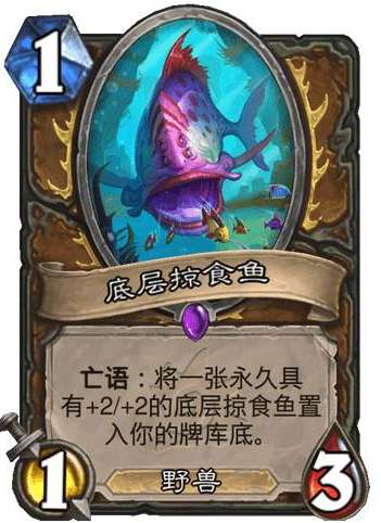 炉石传说沉没之城新卡爆料 炉石传说新卡底层掠食鱼介绍