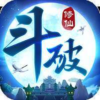 斗破修仙(福利版)