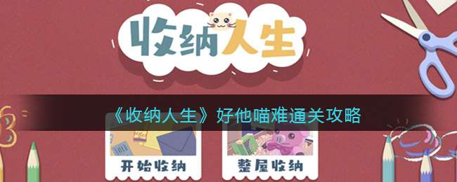 《收纳人生》好他喵难通关攻略