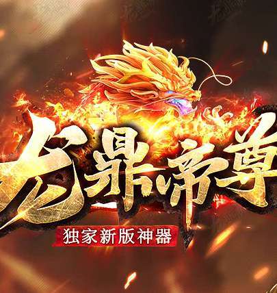 龙鼎帝尊传奇