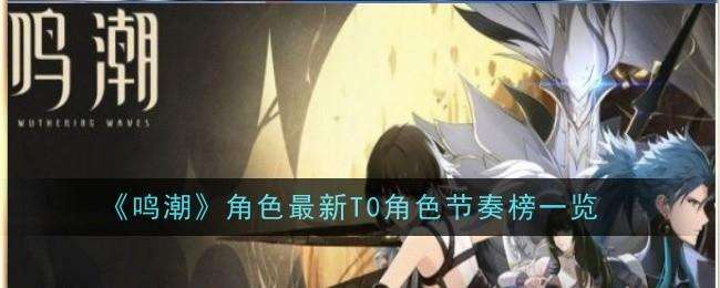 鸣潮角色强度排行分享