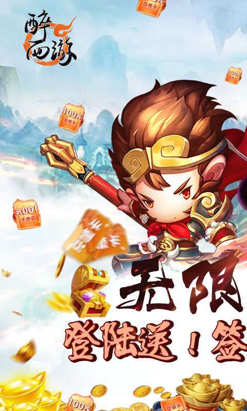 醉西游(无限送真充)0