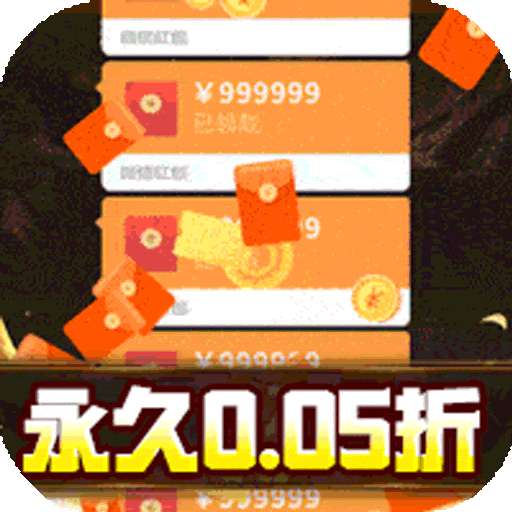 诸世王者（0.05折爽玩福利版）