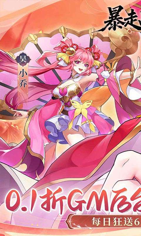 暴走战姬(0.1GM后台免费买断)0
