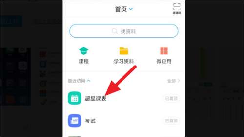 超星学习通app如何导入课表-超星学习通app导入课表的方法