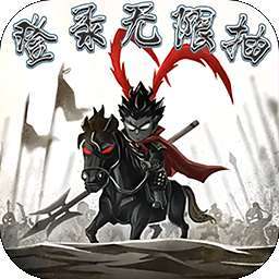 超神之刃（登录无限抽）