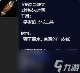 "魔兽世界火焰新星雕文怎么获取"