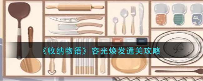 《收纳物语》容光焕发通关攻略