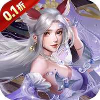 大剑传奇(0.1折纵横仙界)