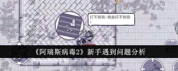 《阿瑞斯病毒2》新手遇到问题分析