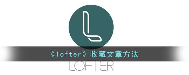 《lofter》收藏文章方法