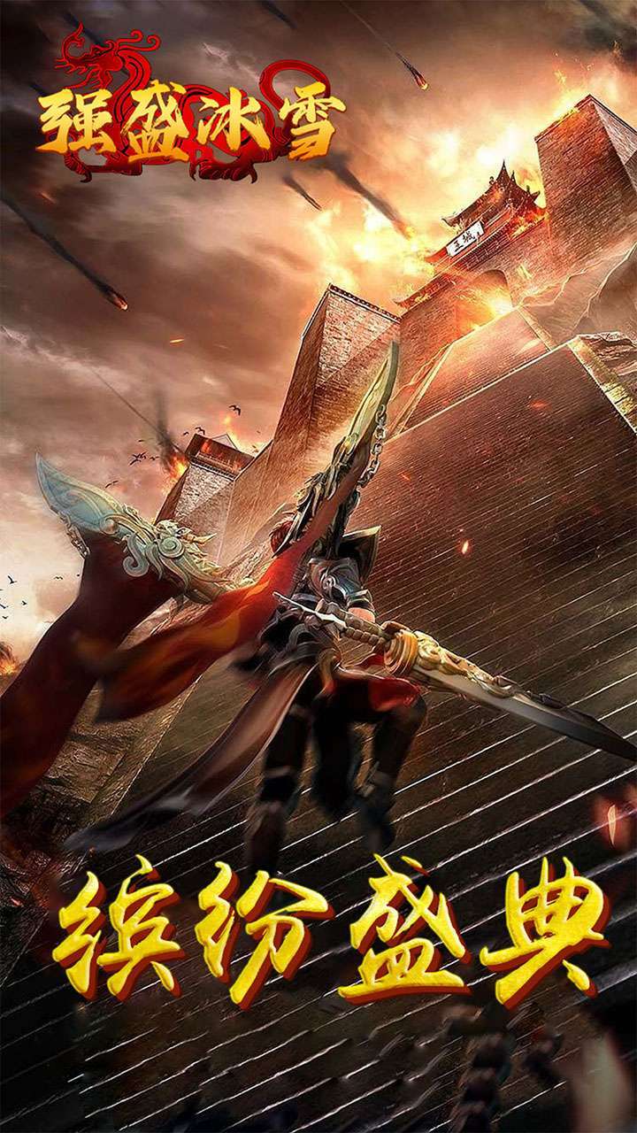 盟重英雄(之强盛冰雪)0