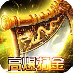 王者战神（升级送真充）