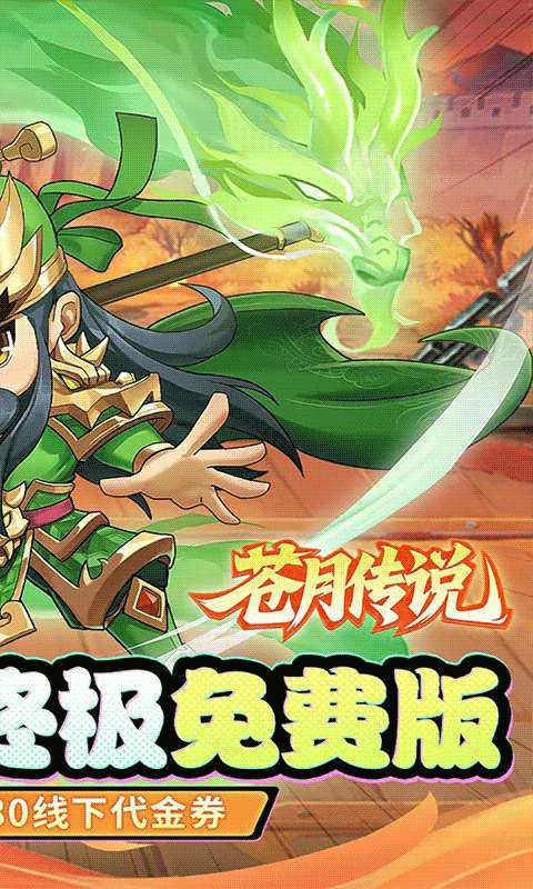 苍月传说(0.05折免费买断版)1