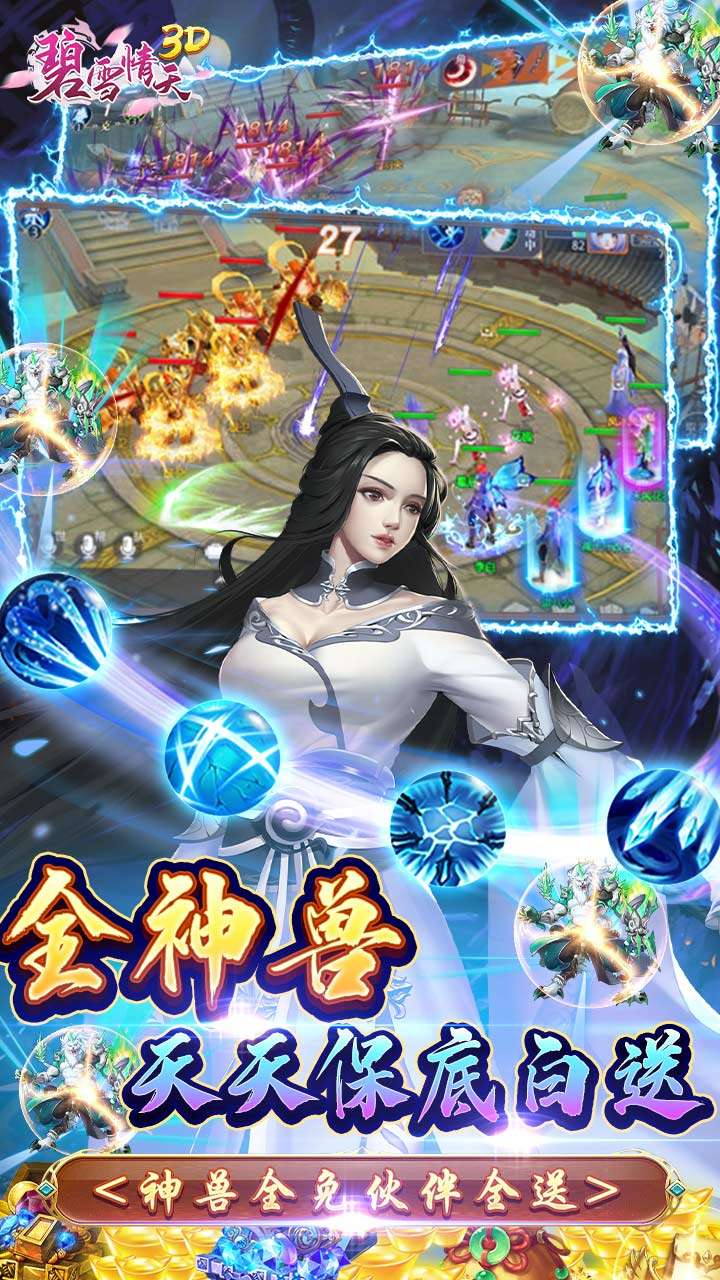 碧雪情天3D（0.1折爆爽无限合宠）3