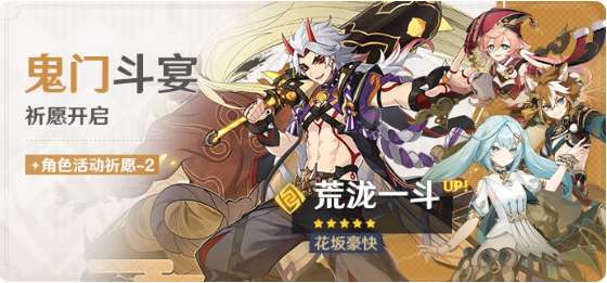 原神祈愿活动 鬼门斗宴祈愿开启 花坂豪快荒泷一斗(岩)概率UP